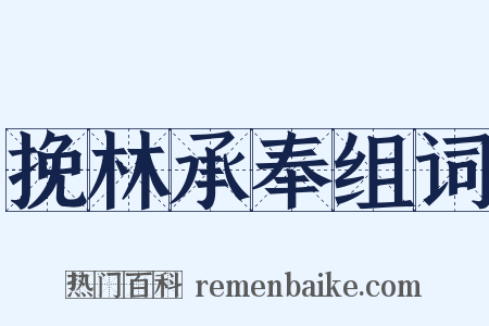 挽林承奉组词是什么意思的图片
